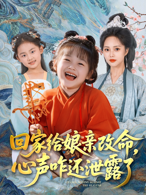 回家给娘亲改命，心声咋还泄露了（93集）分享短剧每天更新