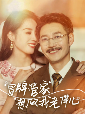 冒牌管家想做我老伴儿（69集）太好看了强烈推荐短剧