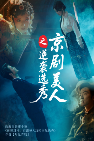 京剧美人之逆袭选秀（68集）短剧追到爽热门短剧抢先看