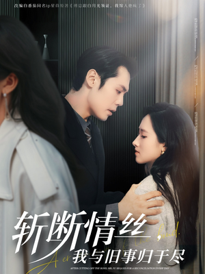 斩断情丝，我与旧事归于尽（68集）抢先看热门短剧