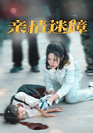 亲情迷障（50集）一口气看完全集的短剧推荐