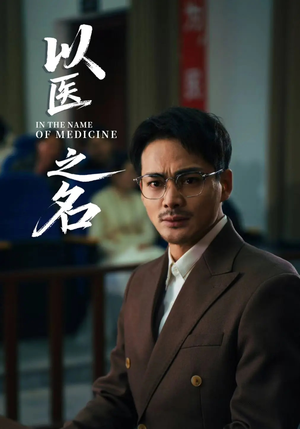 以医之名（30集）免费短剧在线看全集