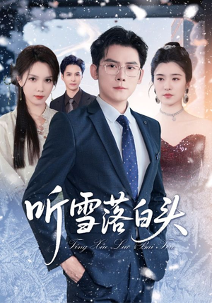 听雪落白头（63集）真的太精彩了短剧合集