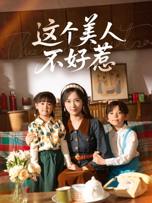 这个美人不好惹（66集）新番短剧计划好剧分享