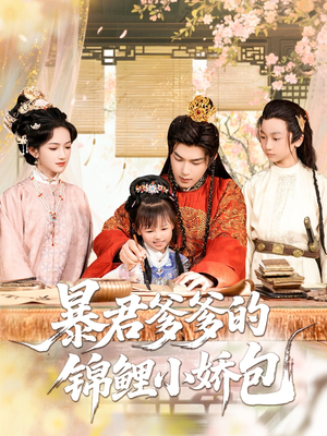 暴君爹爹的锦鲤小娇包（70集）热播短剧抢先看全集