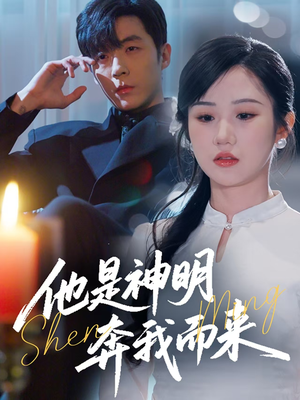 他是神明奔我而来（79集）在哪个平台可以看短剧