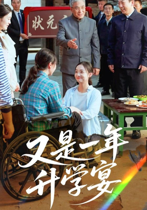 又是一年升学宴（41集）火爆短剧来袭好看又上头的短剧