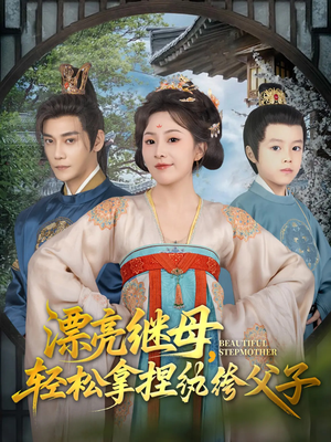 漂亮继母轻松拿捏纨绔父子（88集）短剧全集免费在线看