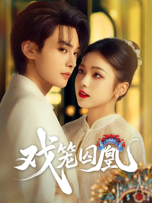 戏笼囚凰（60集）精彩短剧连连免费看