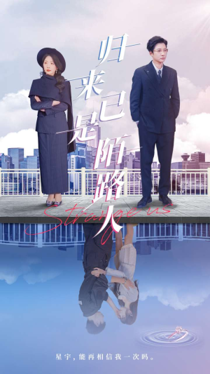归来已是陌路人（100集）一口气追到短剧大结局