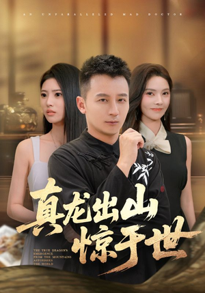 真龙出山惊于世（74集）不要钱也能看完整部短剧