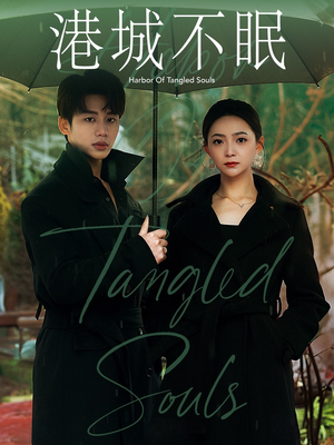 港城不眠（87集）短剧全集幕后花絮版