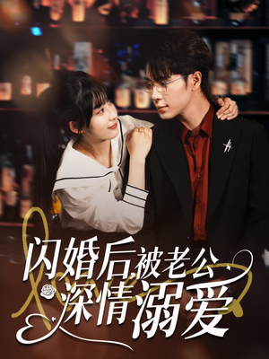 闪婚后，被老公深情溺爱（77集）每日更新热门短剧