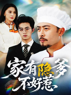 家有隐爹不好惹（80集）热门短剧免费看