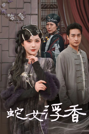 蛇女浮香（33集）西瓜视频免费看短剧
