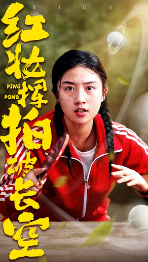 红妆挥拍破长空（47集）短剧结局合集限免刷