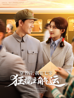 穿书后，我在七零狂揽主角气运（79集）不用花钱看全剧的短剧平台