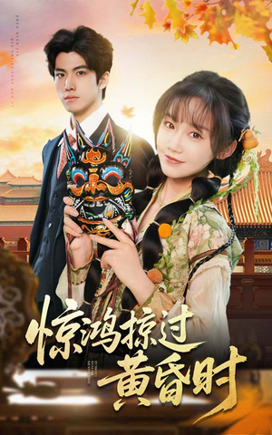 惊鸿掠过黄昏时（50集）短剧大结局连更全集