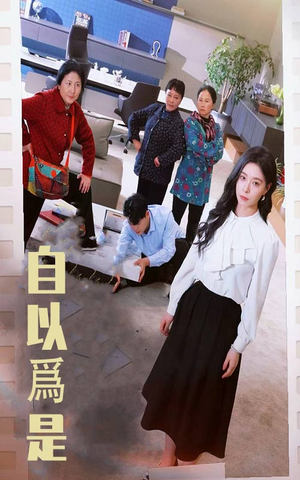 自以为是（61集）每晚准时更新分享