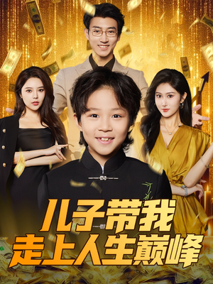 儿子带我走上人生巅峰（58集）短剧分享关注我一起追剧
