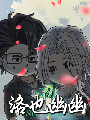 洛也幽幽（24集）短剧女演员排行榜