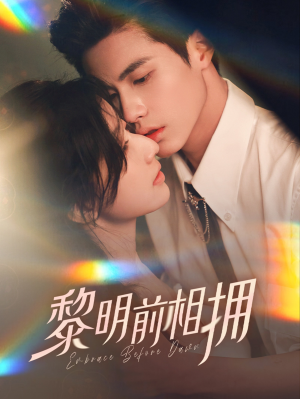 黎明前相拥(62集）超好看的短剧追完不后悔