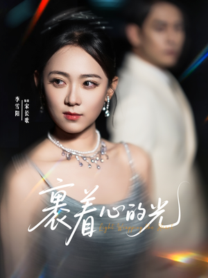 裹着心的光（87集）红果短剧免费看后续