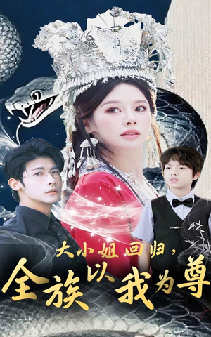 大小姐回归全族以我为尊（60集）热门短剧抢先看全集