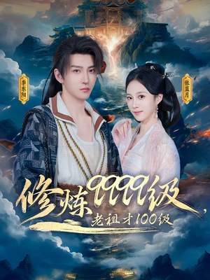 修炼9999级，老祖才100级（76集）红果免费看短剧