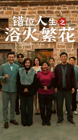 错位人生之浴火繁花（80集）无广告畅享短剧视觉盛宴