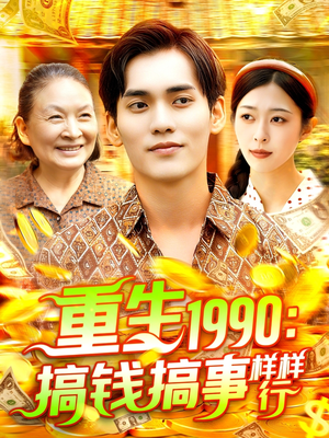 重生1990搞钱搞事样样行（89集）红果短剧免费看剧app