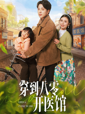 穿到八零开医馆（63集）看这部短剧各种反转各种精彩