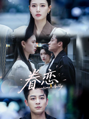 眷恋（56集）终于可以免费看短剧了