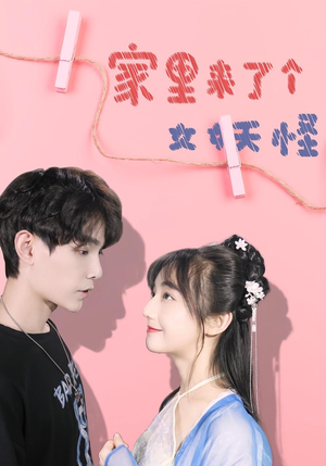 家里来了个女妖怪（21集）短剧精彩不容错过
