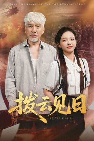 拨云见日（47集）新剧来袭热门短剧推荐