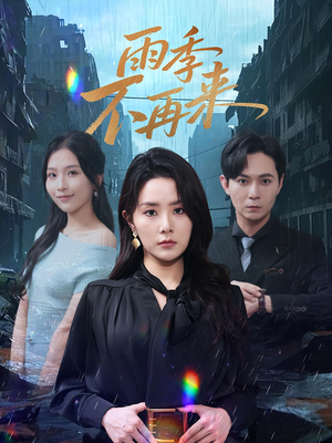 雨季不再来（65集）超甜短剧抢先看