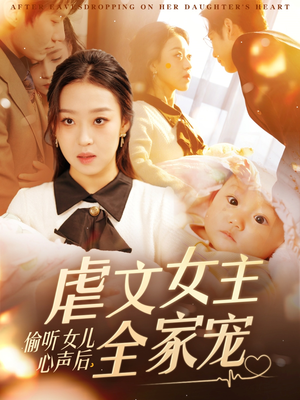 偷听女儿心声后，虐文女主全家宠（80集）排行榜前十的短剧推荐