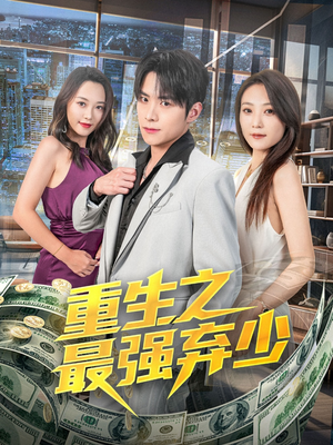重生之最强弃少（71集）百亿好看短剧推荐