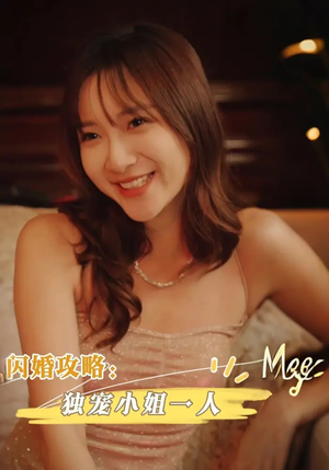闪婚攻略独宠小姐一人（100集）免费看全网影视短剧动漫