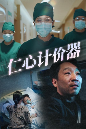 仁心计价器（30集）短剧免费在线看全集