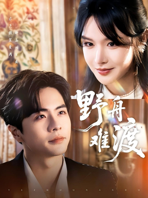 野舟难渡（59集）短剧追到爽热播短剧