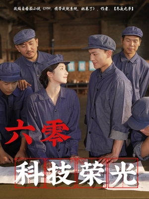 六零科技荣光（110集）短剧推荐我每天持续更新
