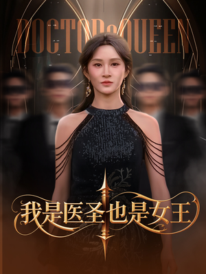 我是医圣也是女王（70集）超火爆短剧抢先看全集
