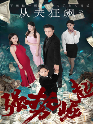 从夫狂飙之强势崛起（41集）全网短剧抢先看