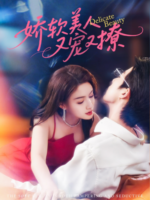 娇软美人又宠又撩（80集）全集免费在线观看短剧无广告