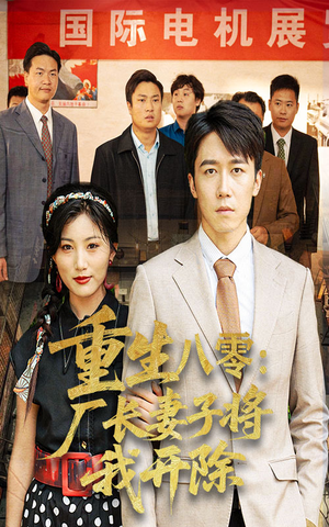 重生八零厂长妻子将我开除（50集）悟空短剧免费看全集