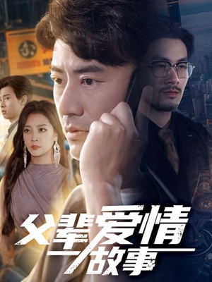 父辈爱情故事（62集）短剧合集杜比音效版