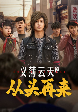 义薄云天之从头再来（115集）短剧前十排行榜