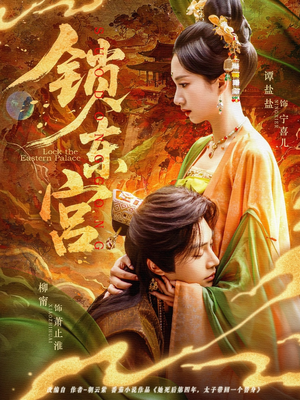 锁东宫（78集）每日短剧分享更新