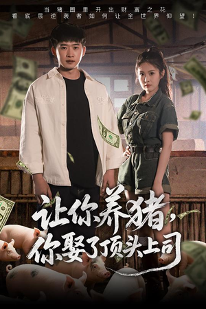 让你养猪，你娶了顶头上司（70集）短剧全集高清无码版
